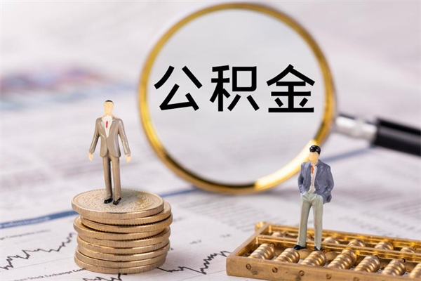 扬中公积金能取出来多少（公积金可以提取多少钱?）