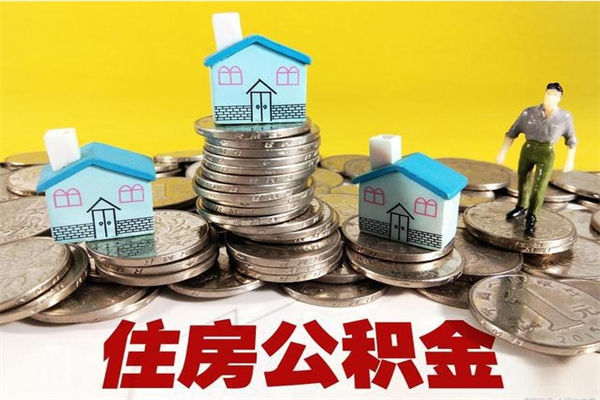 扬中辞职取住房公积金（辞职如何取住房公积金的钱）