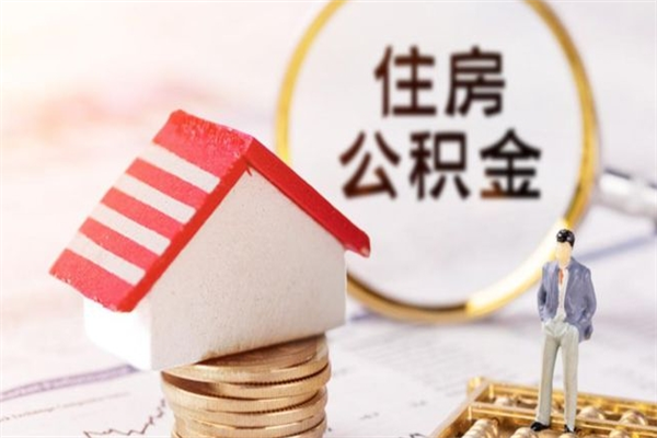 扬中提封存住房公积金（提取封存住房公积金）