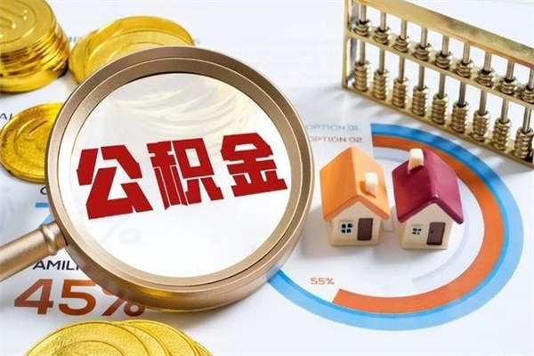 扬中离职可以取住房公积金吗（离职能取公积金么）