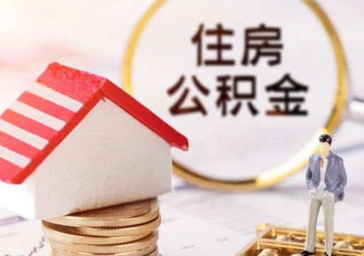 扬中公积金可以提出来吗（住房公积金可以提现吗?）