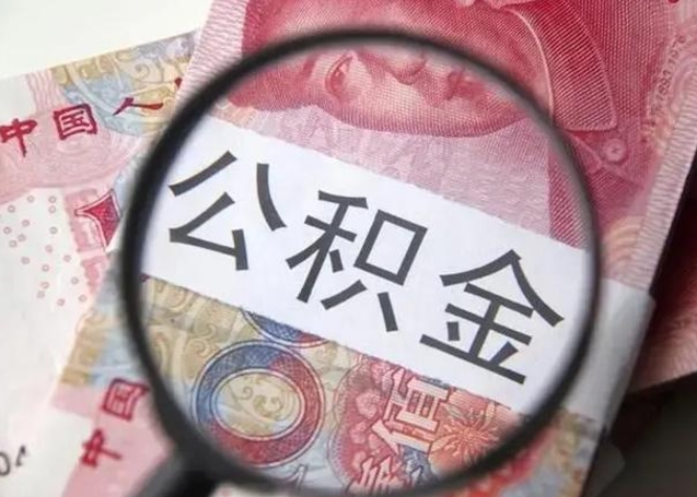 扬中离职如何取公积金（离职取公积金流程）