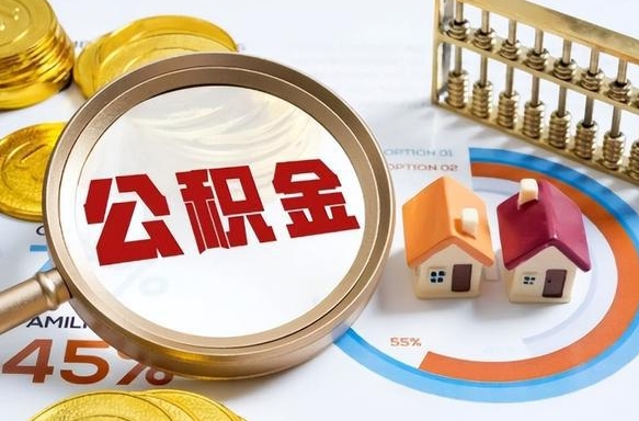 扬中离职能取住房公积金吗（离职了能取走公积金吗）